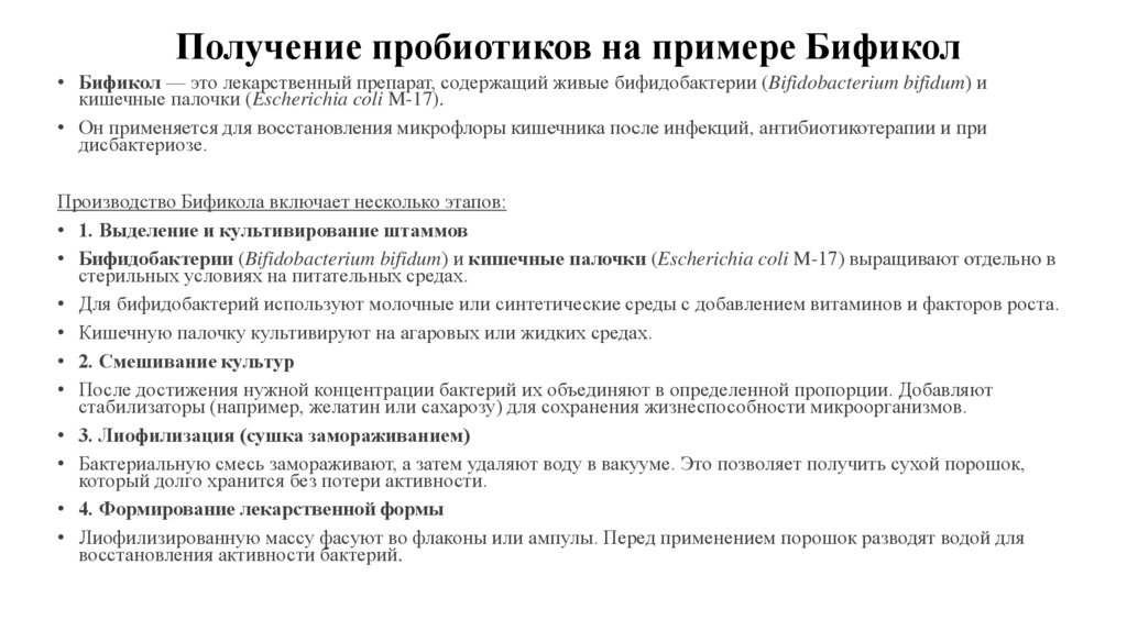 Получение пробиотиков на примере Бификол