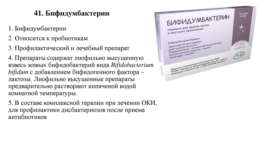 41. Бифидумбактерин