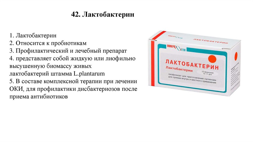 42. Лактобактерин