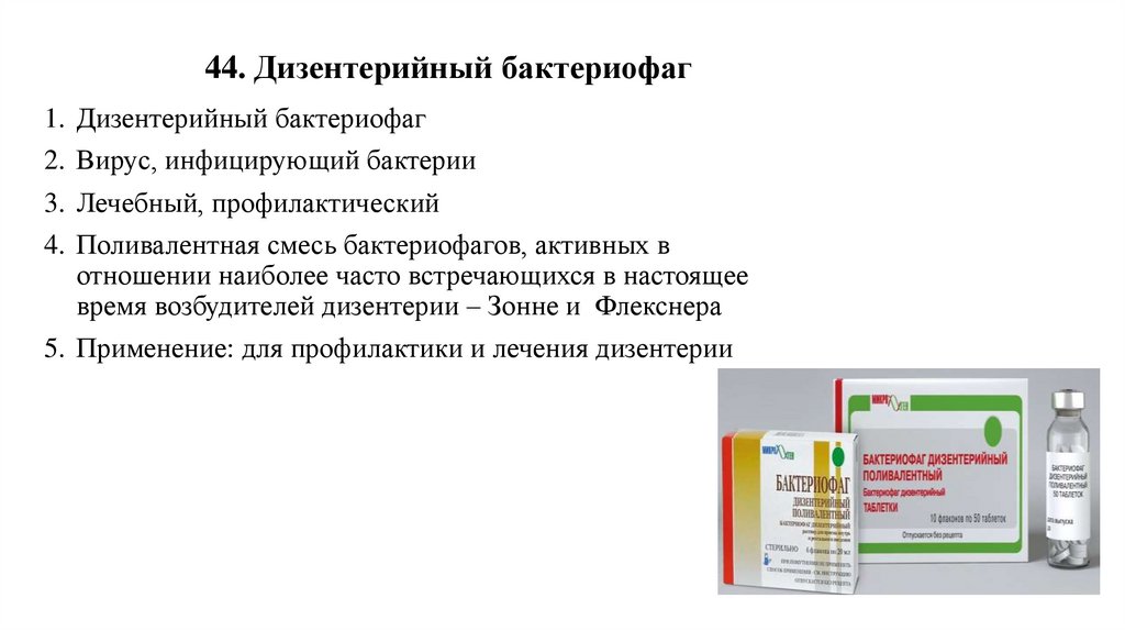 44. Дизентерийный бактериофаг