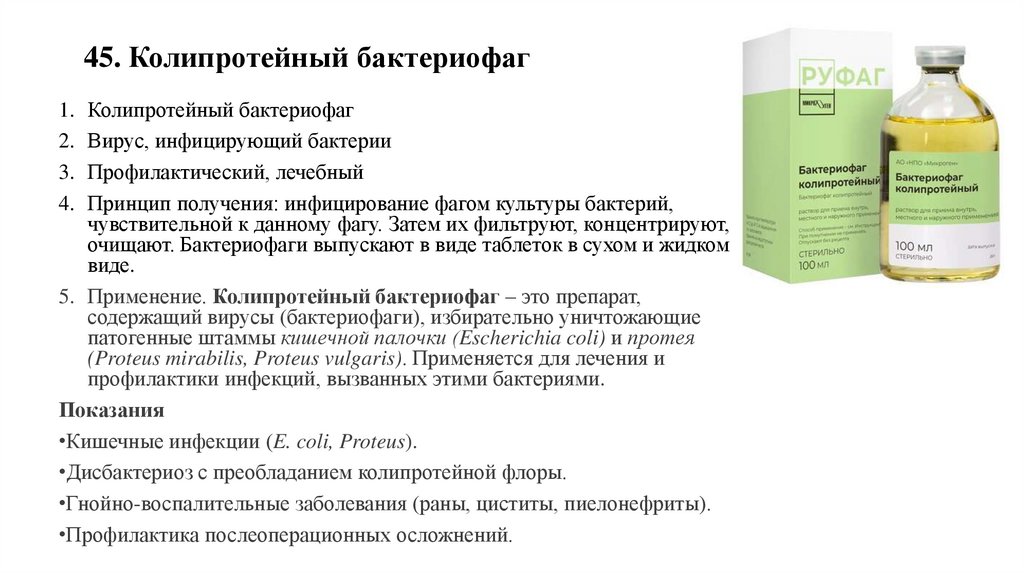 45. Колипротейный бактериофаг