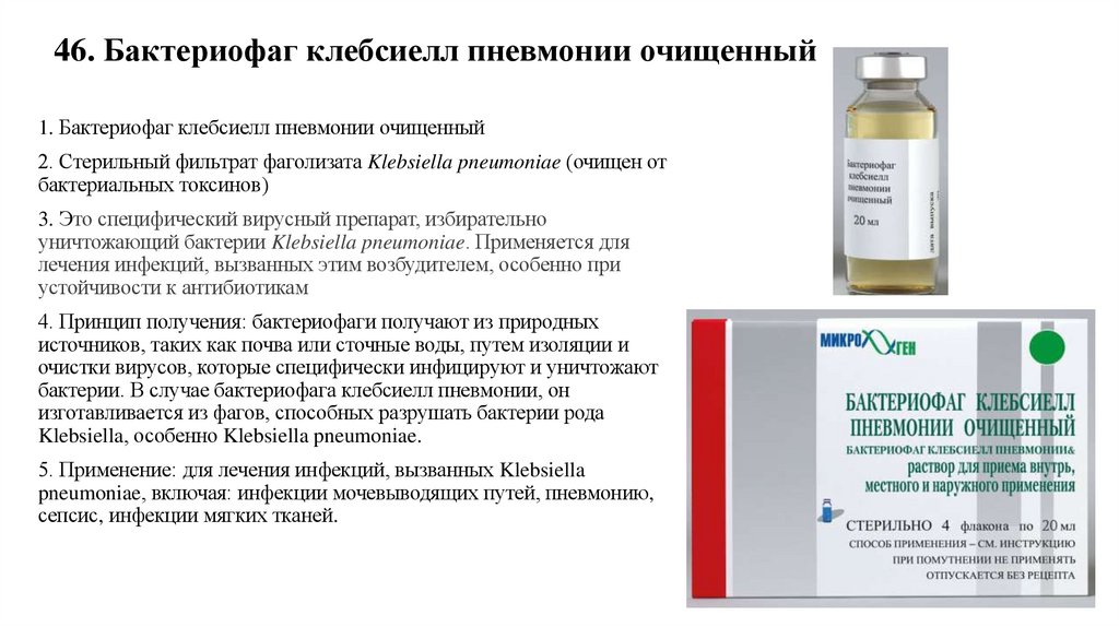 46. Бактериофаг клебсиелл пневмонии очищенный