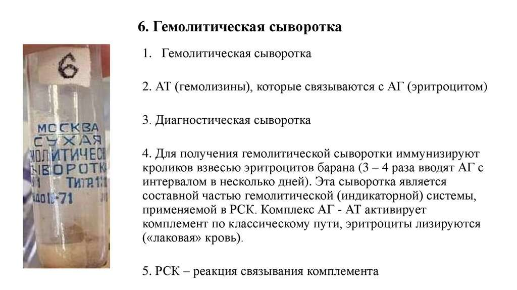 6. Гемолитическая сыворотка