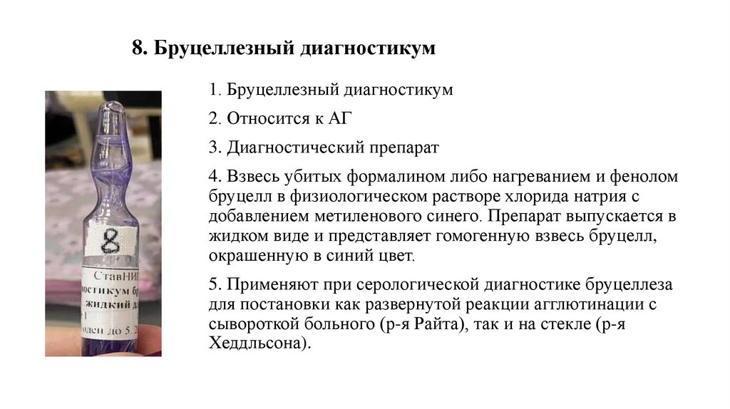 8. Бруцеллезный диагностикум
