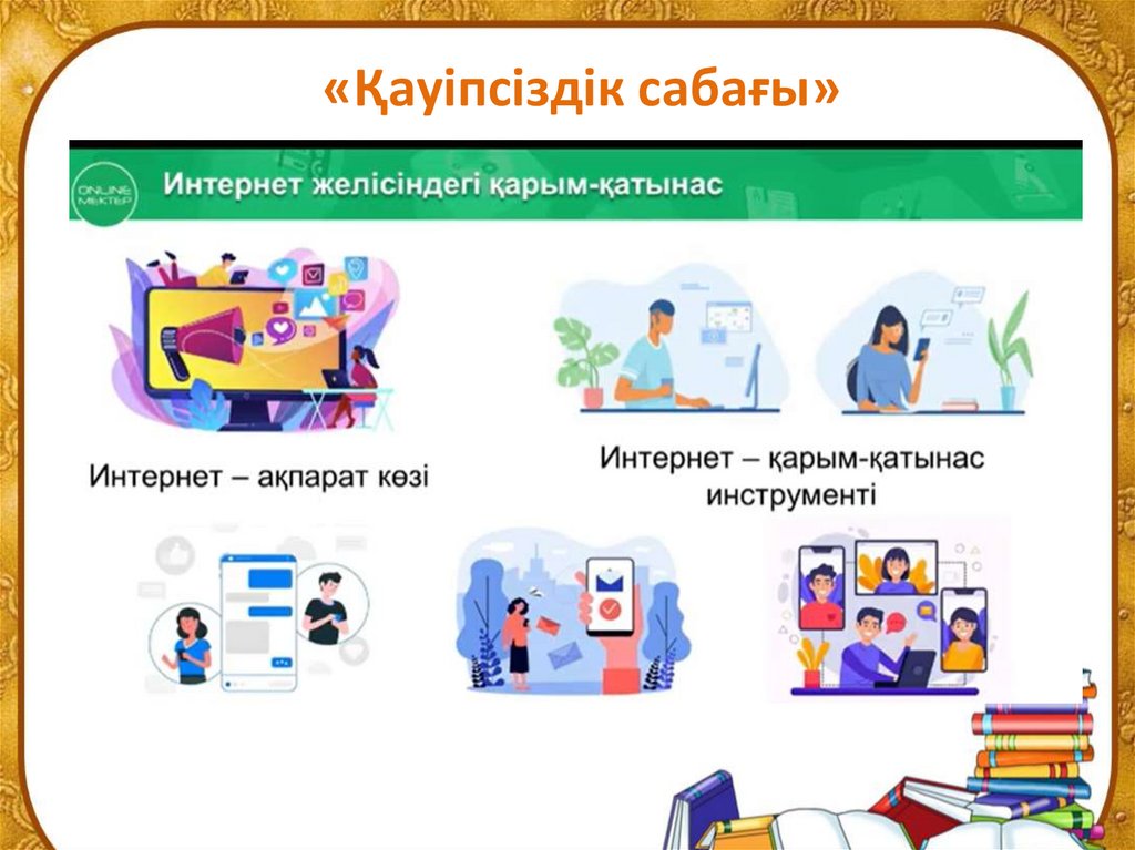 «Қауіпсіздік сабағы»