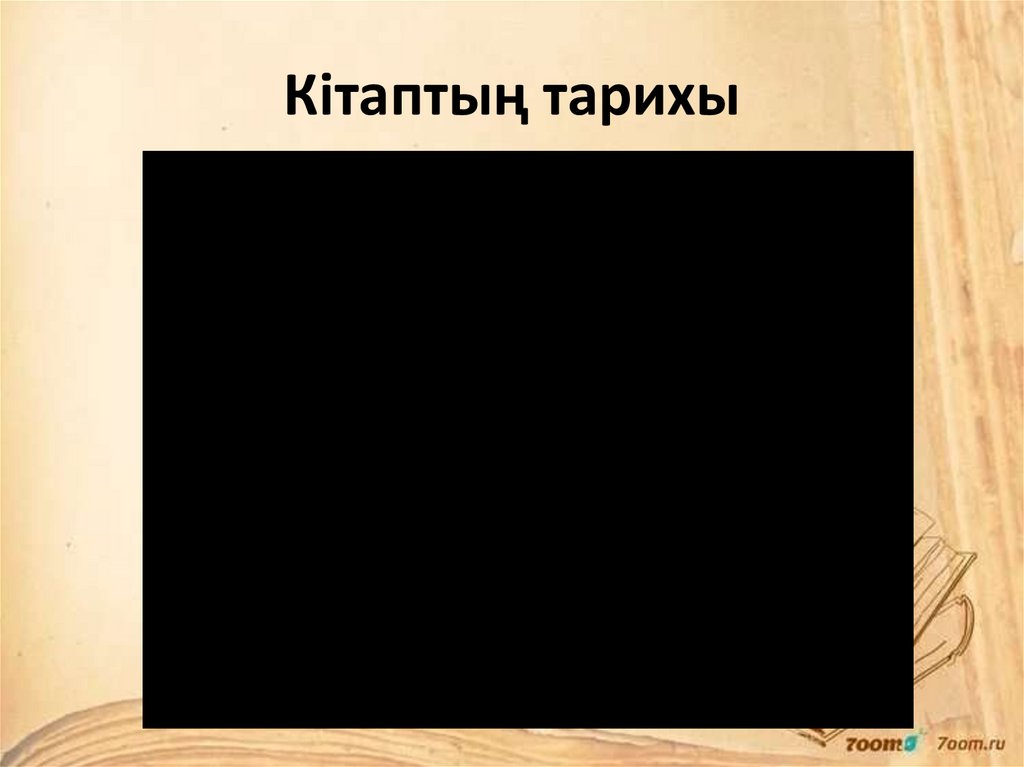 Кітаптың тарихы