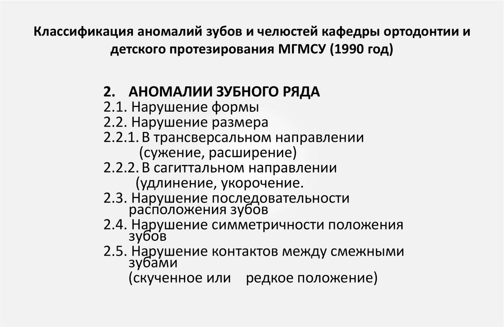 Классификация аномалий зубов и челюстей кафедры ортодонтии и детского протезирования МГМСУ (1990 год)