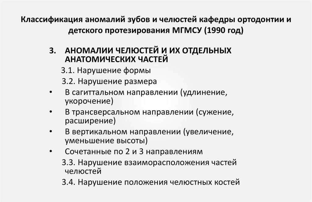 Классификация аномалий зубов и челюстей кафедры ортодонтии и детского протезирования МГМСУ (1990 год)