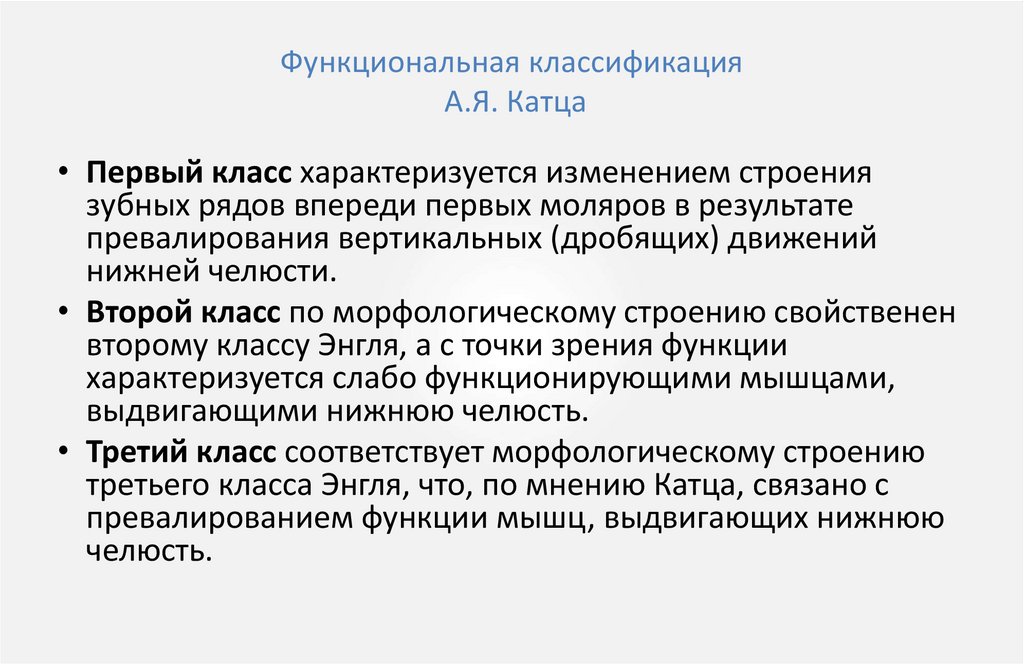 Функциональная классификация А.Я. Катца