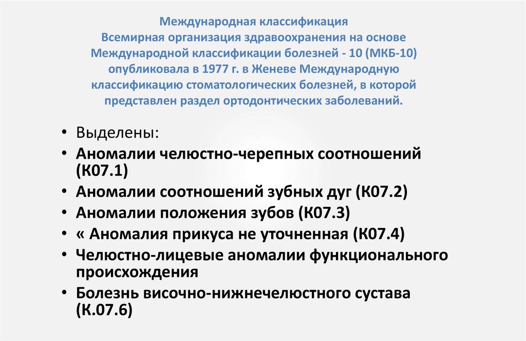 Международная классификация Всемирная организация здравоохранения на основе Международной классификации болезней - 10 (МКБ-10)