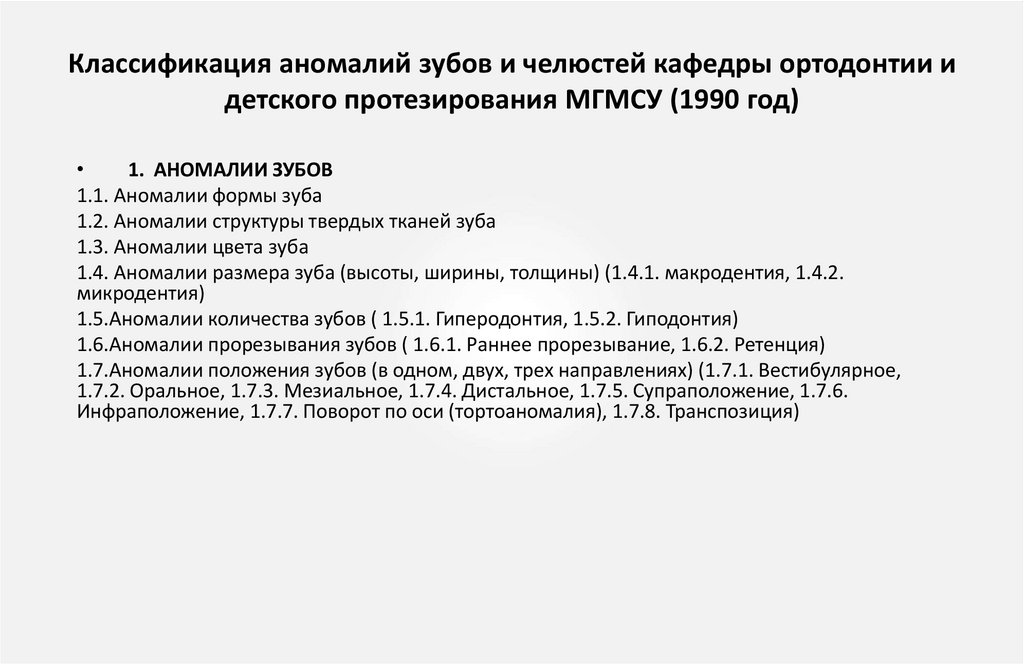 Классификация аномалий зубов и челюстей кафедры ортодонтии и детского протезирования МГМСУ (1990 год)