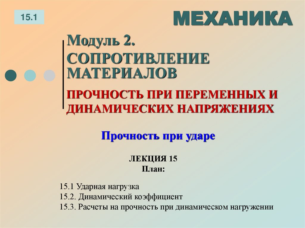 ЛЕКЦИЯ 15 План: