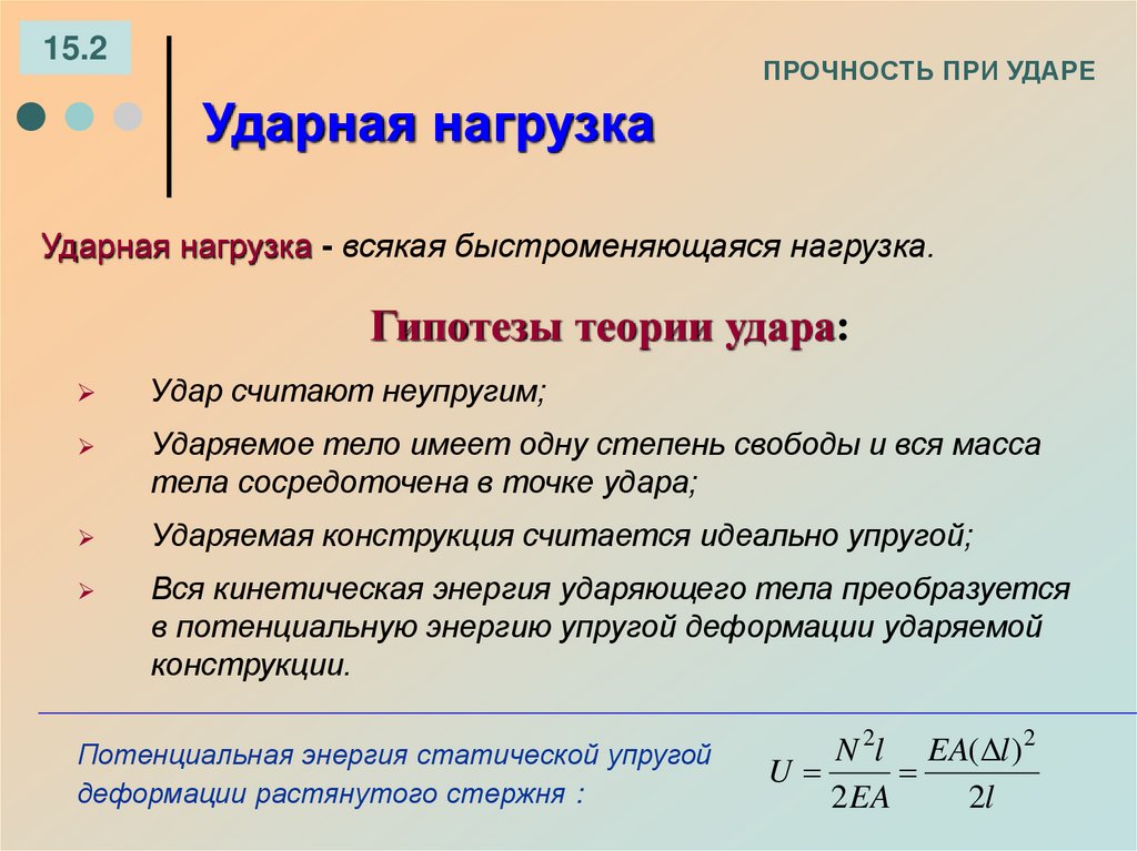 ПРОЧНОСТЬ ПРИ УДАРЕ
