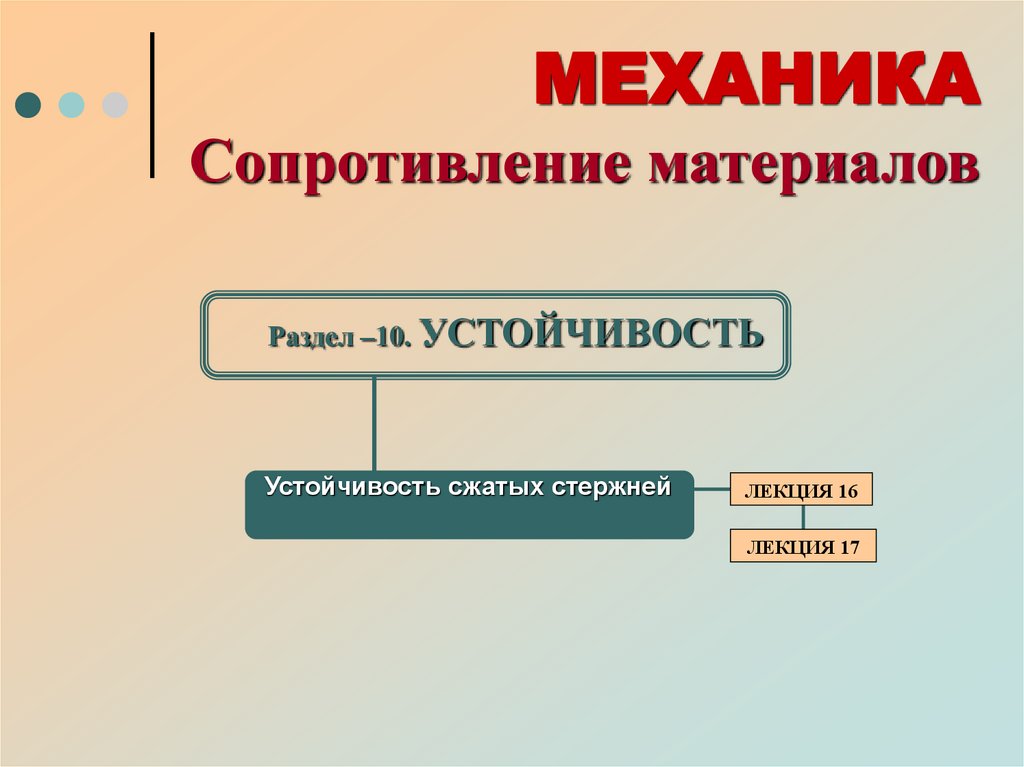 Раздел –10. УСТОЙЧИВОСТЬ
