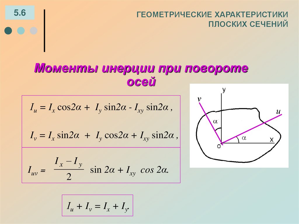 ГЕОМЕТРИЧЕСКИЕ ХАРАКТЕРИСТИКИ ПЛОСКИХ СЕЧЕНИЙ