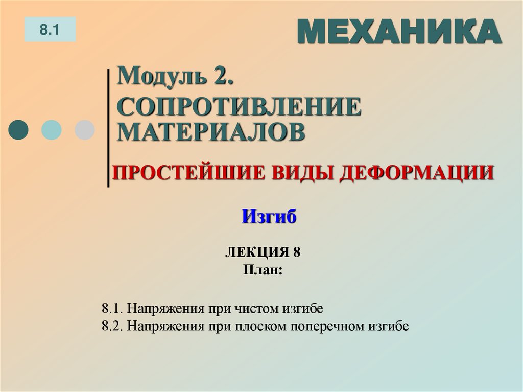 ЛЕКЦИЯ 8 План: