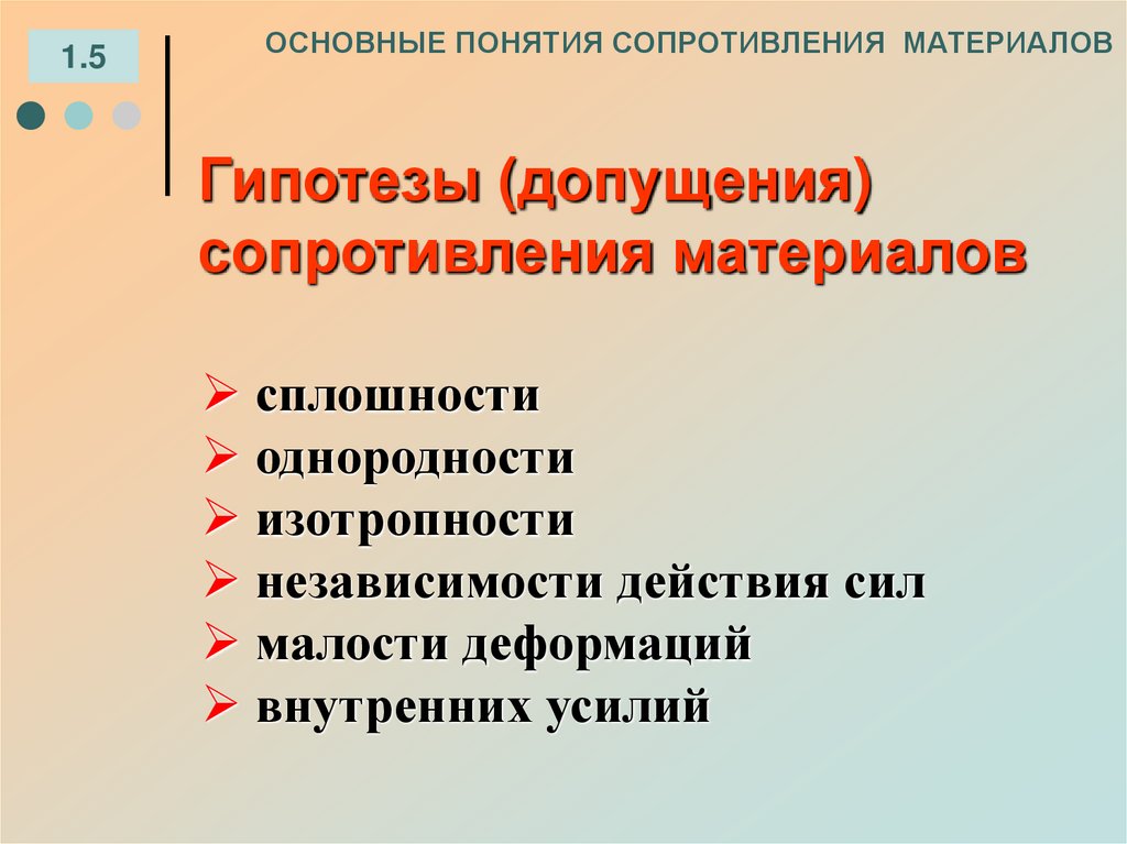 Гипотезы (допущения) сопротивления материалов