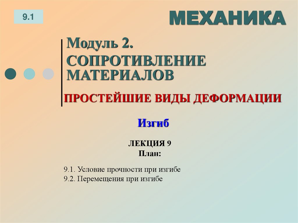 ЛЕКЦИЯ 9 План: