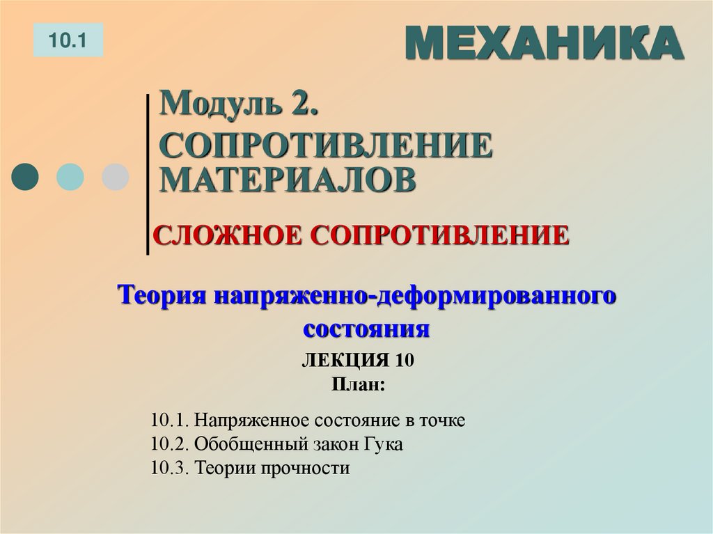 ЛЕКЦИЯ 10 План: