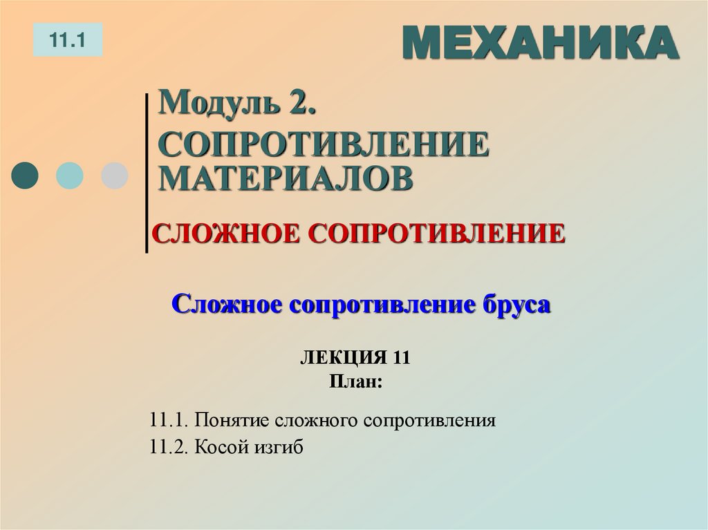 ЛЕКЦИЯ 11 План:
