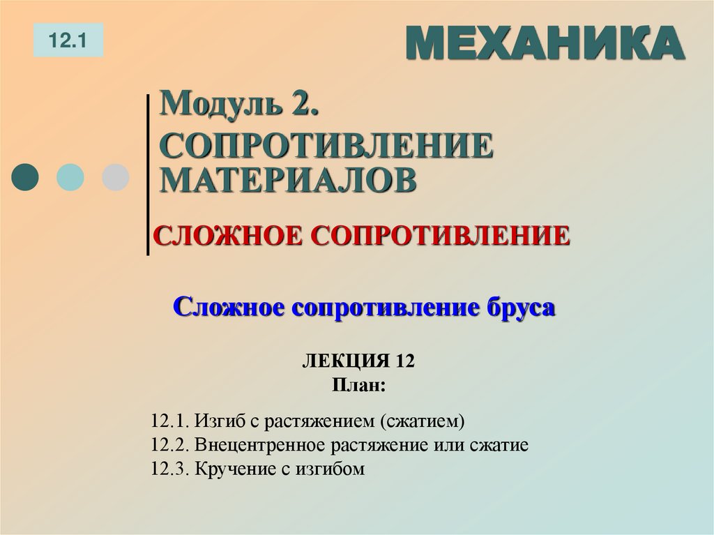 ЛЕКЦИЯ 12 План:
