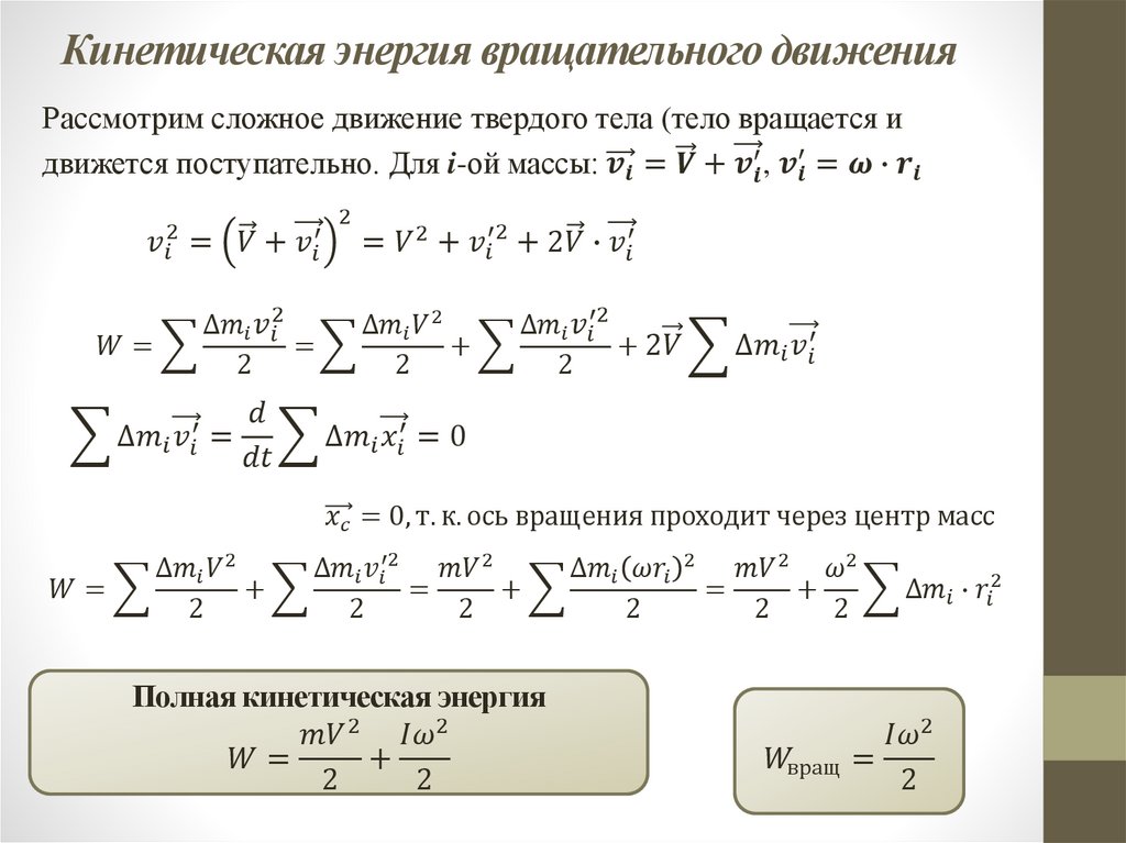 Кинетическая энергия вращательного движения