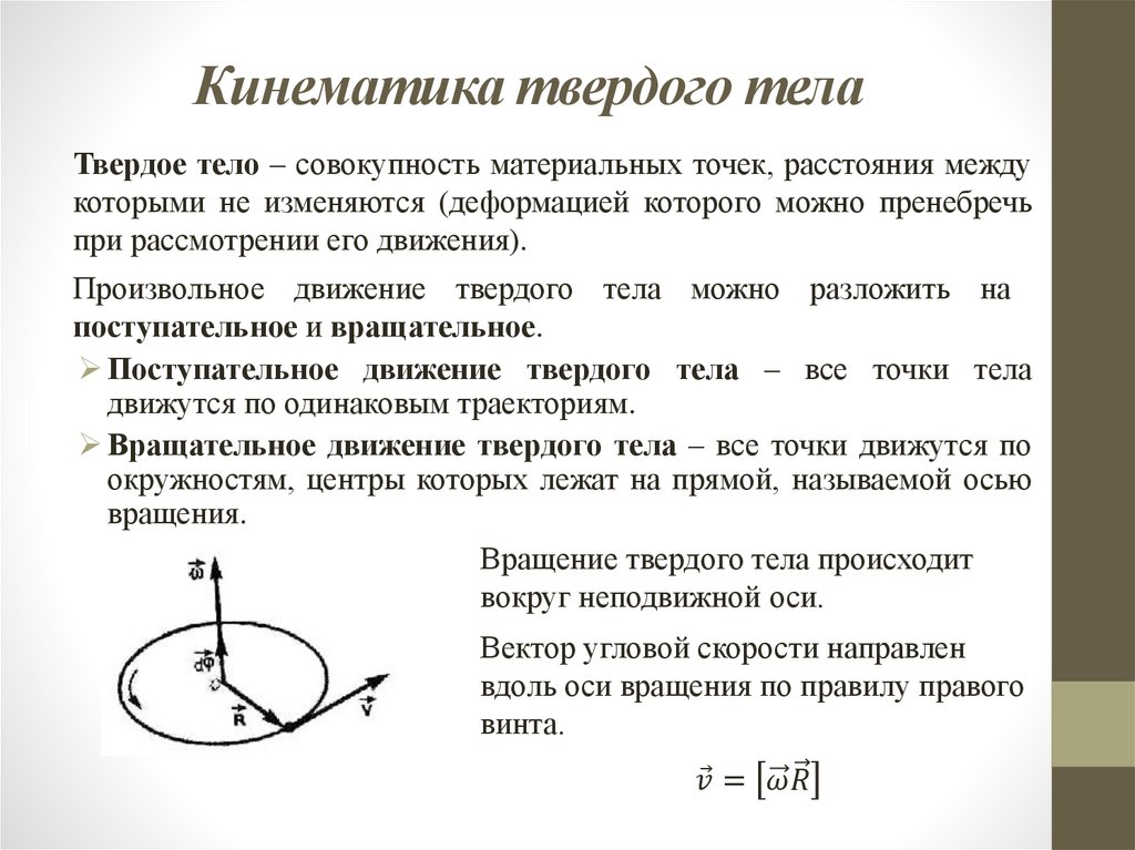 Кинематика твердого тела
