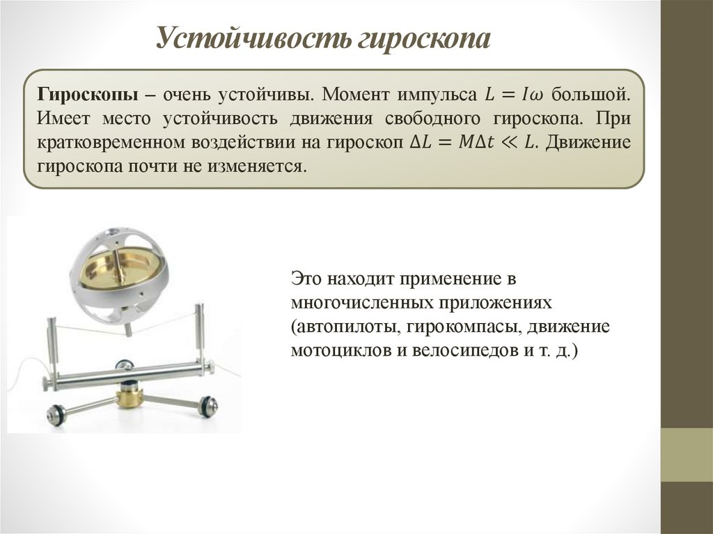 Устойчивость гироскопа