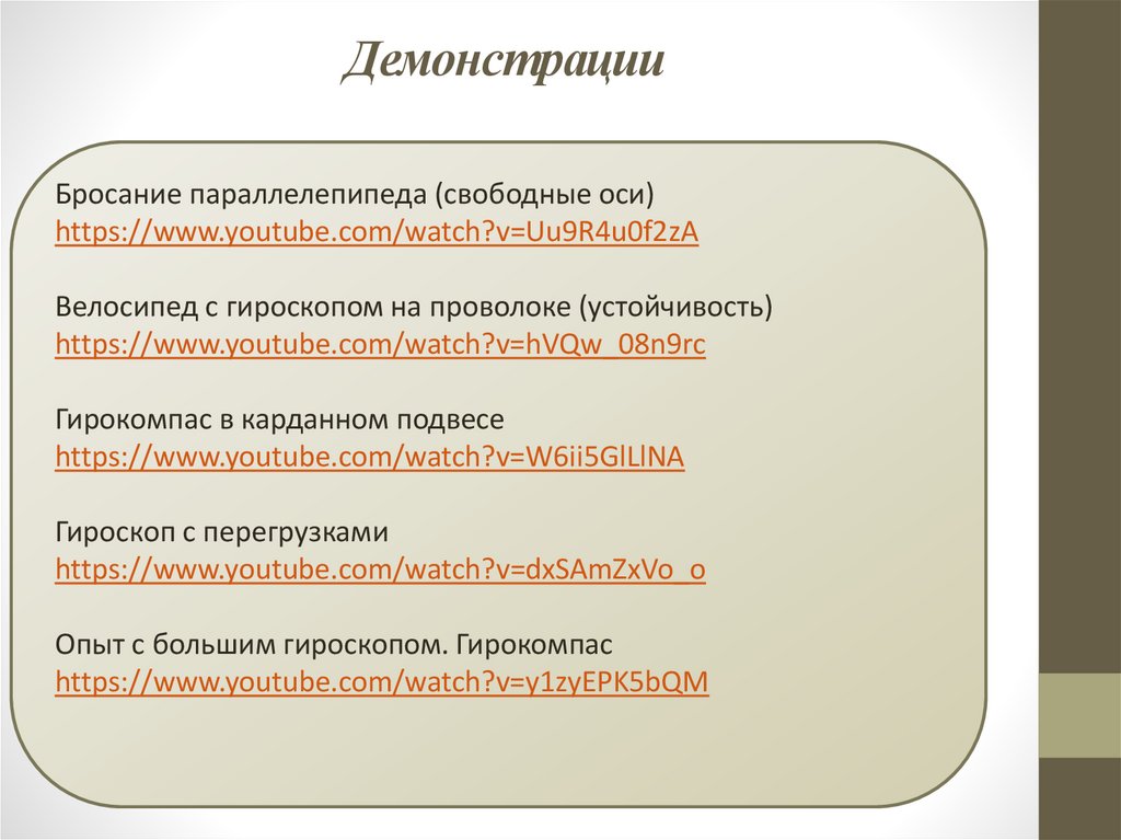 Демонстрации