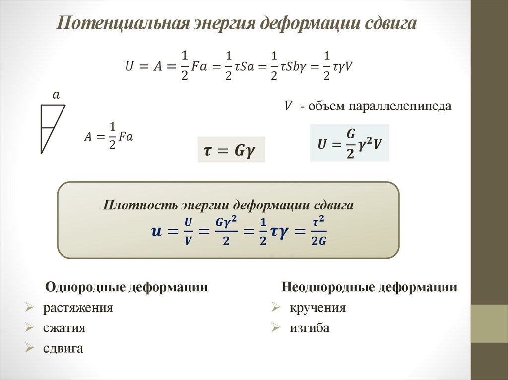 Потенциальная энергия деформации сдвига