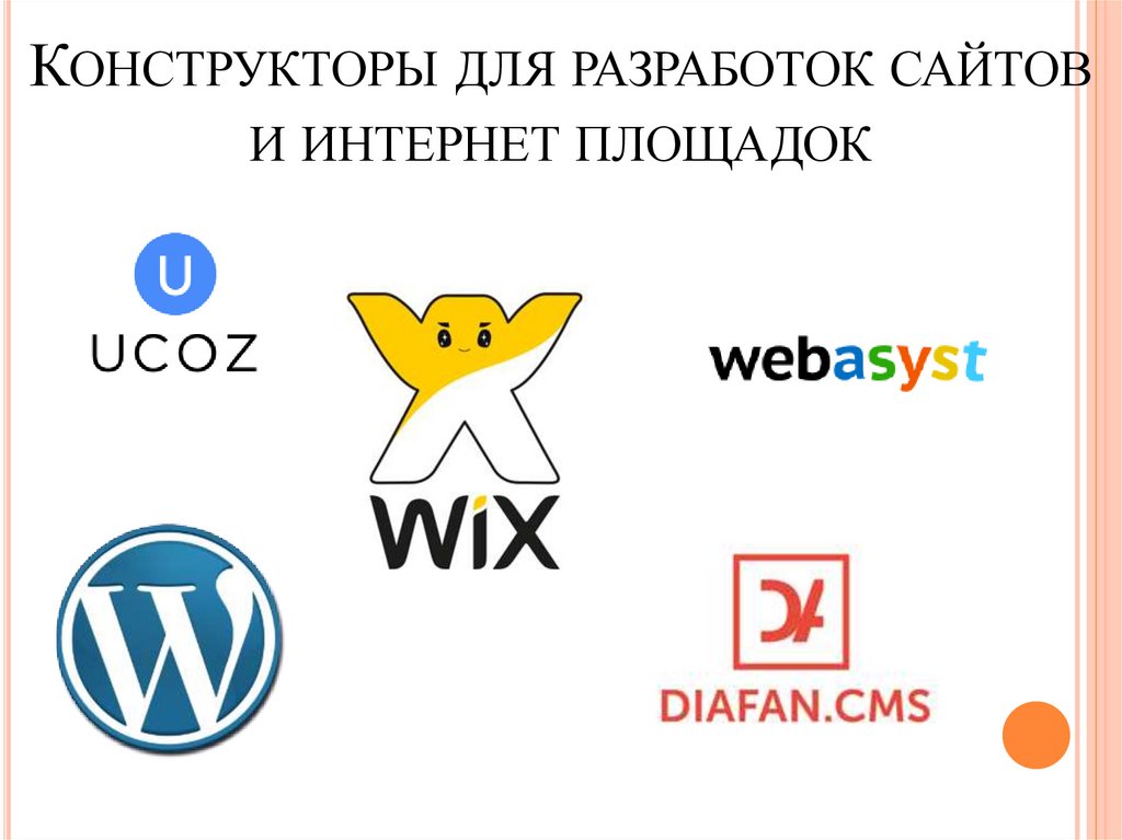 Конструкторы для разработок сайтов и интернет площадок