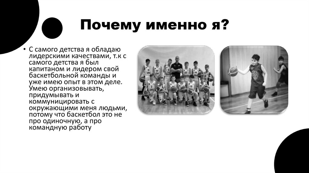 Почему именно я?