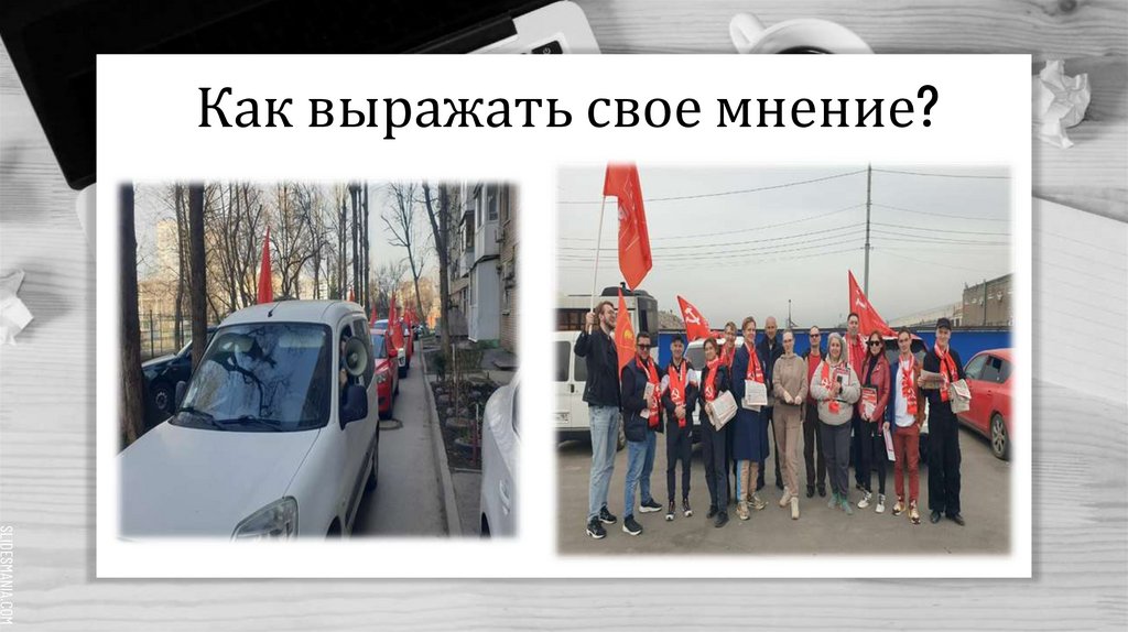 Как выражать свое мнение?