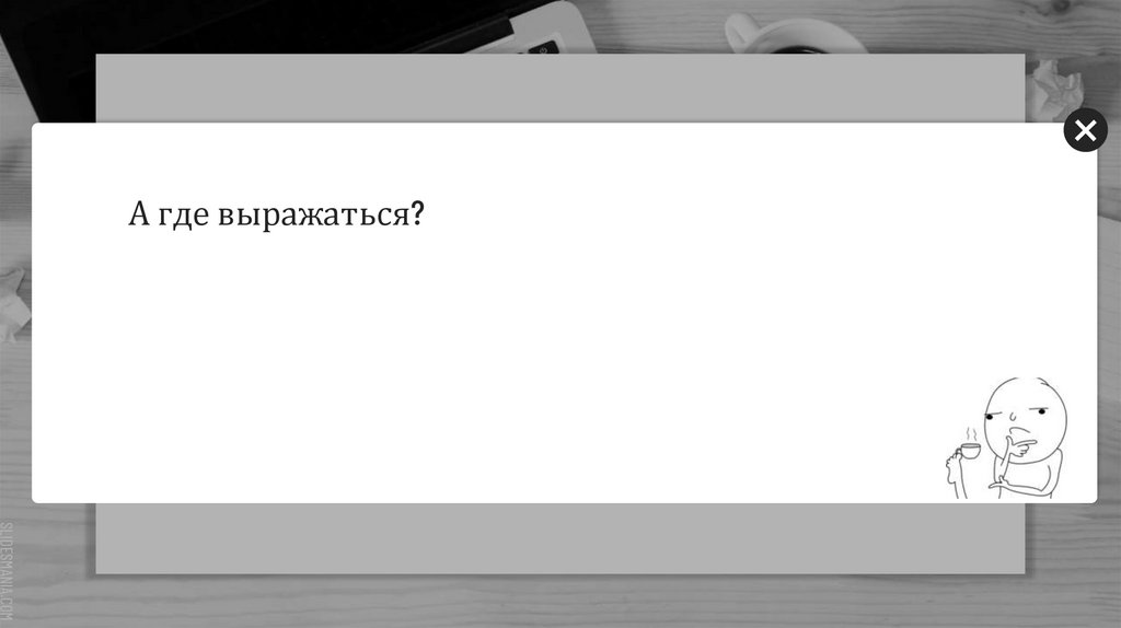 А где выражаться?