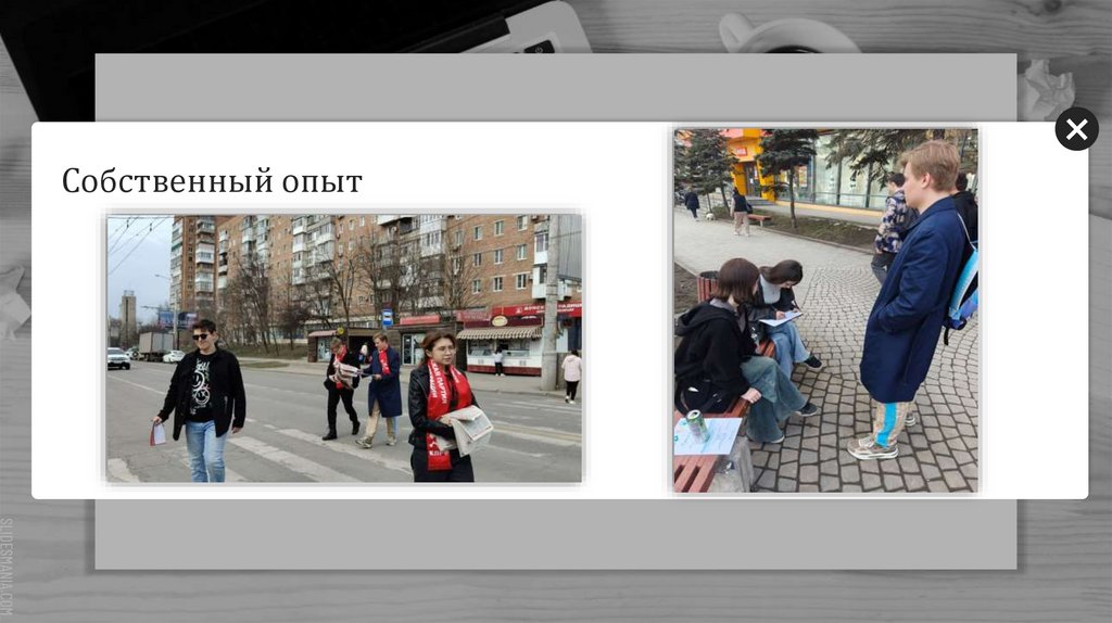Собственный опыт