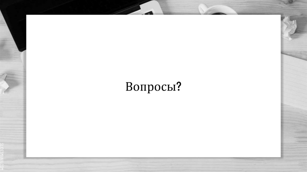 Вопросы?