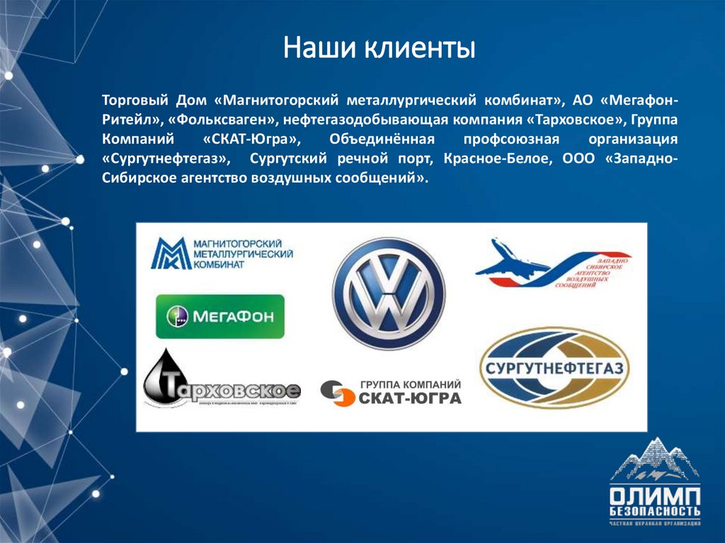 Наши клиенты