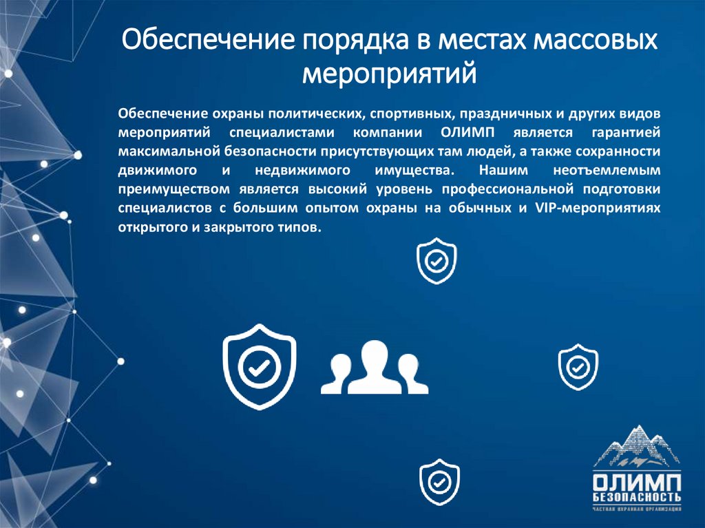 Обеспечение порядка в местах массовых мероприятий