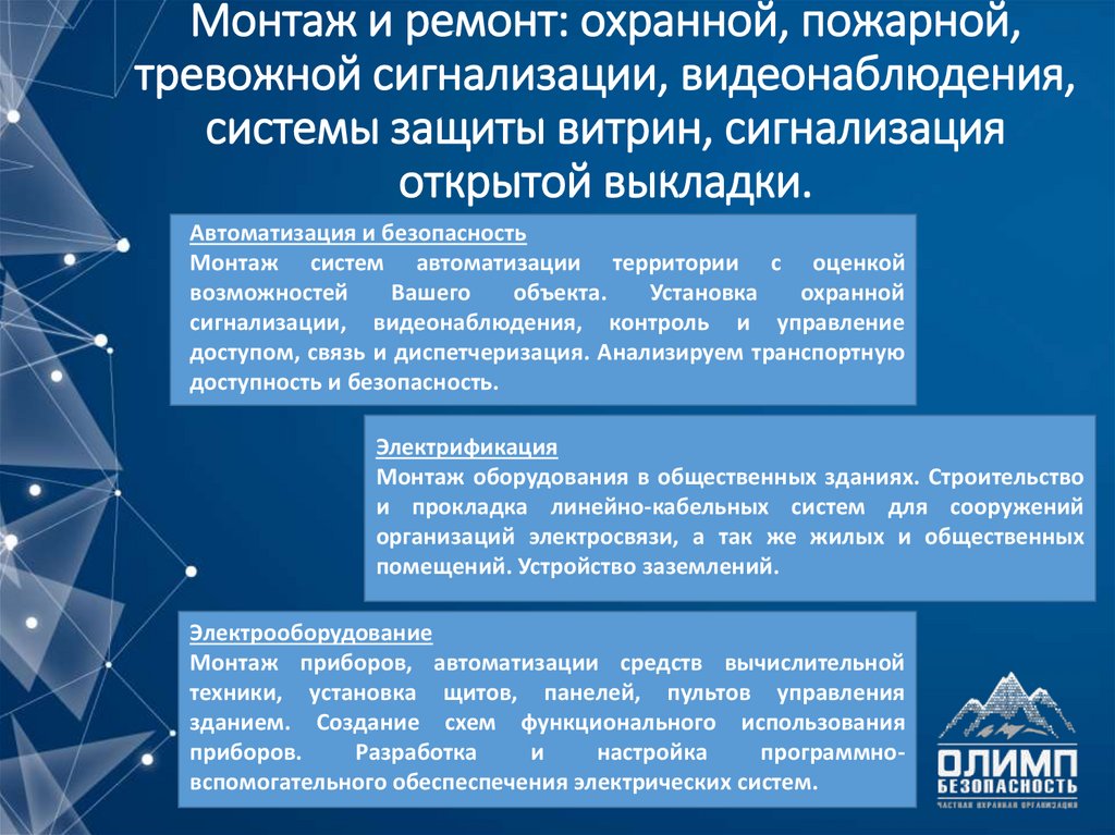 Монтаж и ремонт: охранной, пожарной, тревожной сигнализации, видеонаблюдения, системы защиты витрин, сигнализация открытой