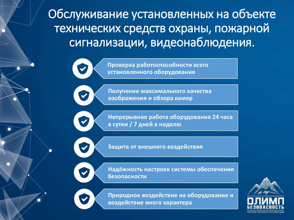 Обслуживание установленных на объекте технических средств охраны, пожарной сигнализации, видеонаблюдения.