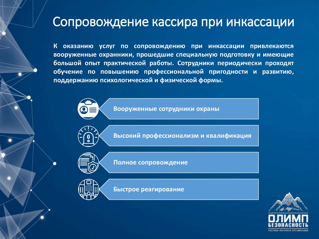 Сопровождение кассира при инкассации