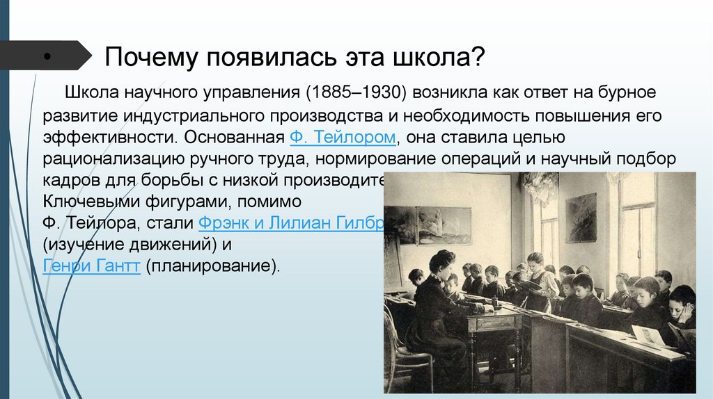 Почему появилась эта школа? Школа научного управления (1885–1930) возникла как ответ на бурное развитие индустриального