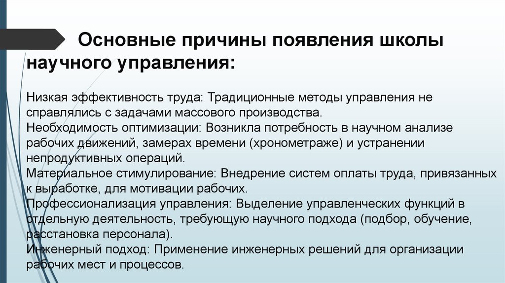 Основные причины появления школы научного управления: Низкая эффективность труда: Традиционные методы управления не справлялись