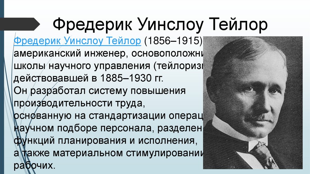 Фредерик Уинслоу Тейлор Фредерик Уинслоу Тейлор (1856–1915) — американский инженер, основоположник школы научного управления