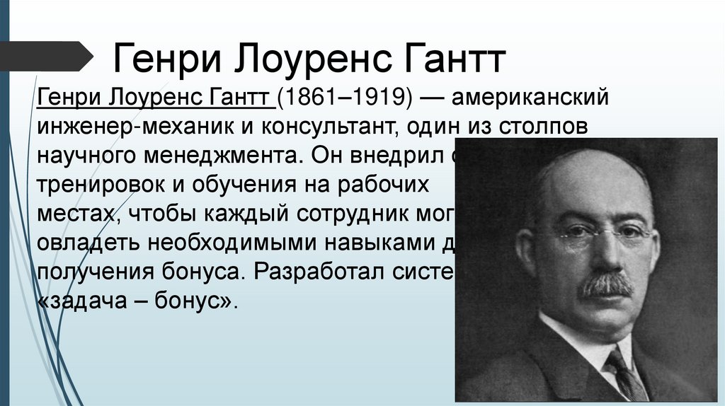 Генри Лоуренс Гантт Генри Лоуренс Гантт (1861–1919) — американский инженер-механик и консультант, один из столпов научного