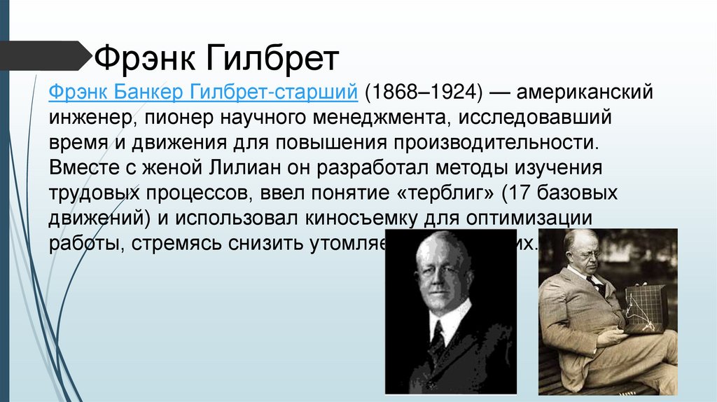 Фрэнк Гилбрет Фрэнк Банкер Гилбрет-старший (1868–1924) — американский инженер, пионер научного менеджмента, исследовавший время