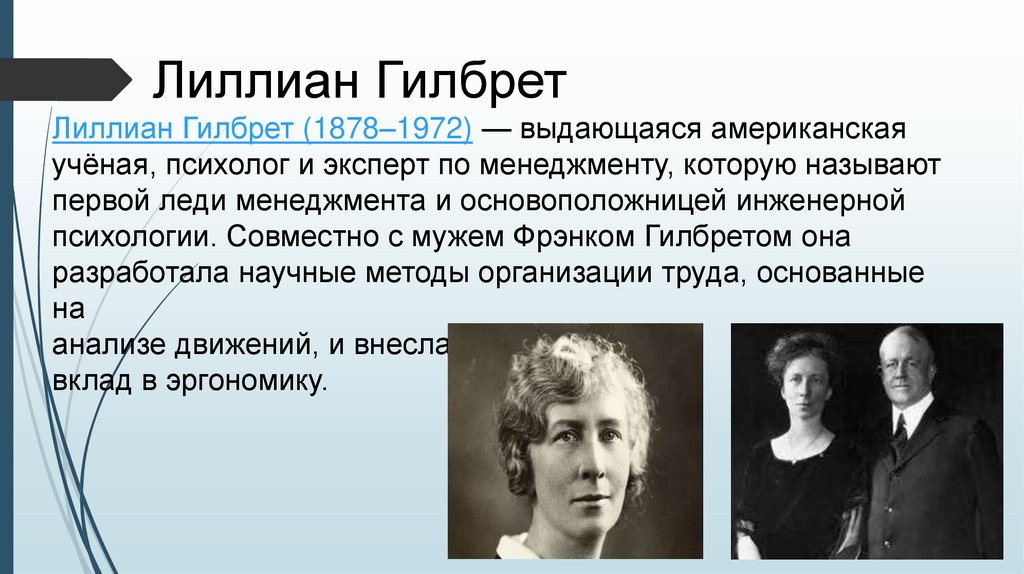 Лиллиан Гилбрет Лиллиан Гилбрет (1878–1972) — выдающаяся американская учёная, психолог и эксперт по менеджменту, которую