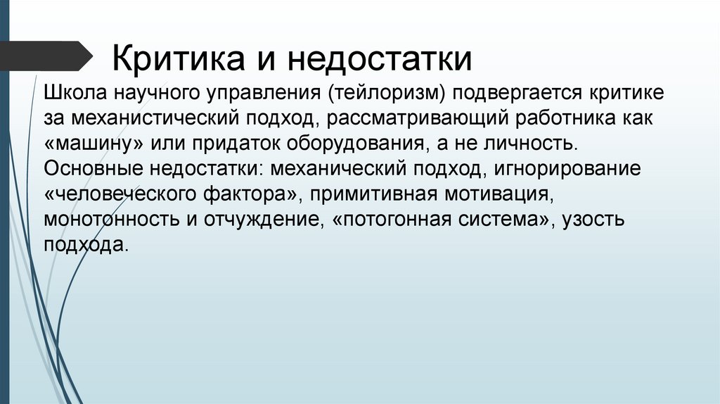 Критика и недостатки Школа научного управления (тейлоризм) подвергается критике за механистический подход, рассматривающий