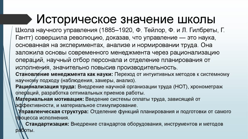 Историческое значение школы Школа научного управления (1885–1920, Ф. Тейлор, Ф. и Л. Гилбреты, Г. Гантт) совершила революцию,