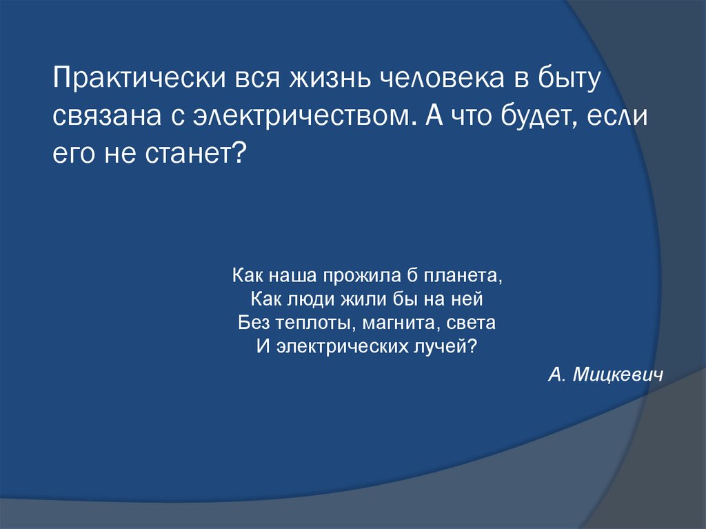 Практически вся жизнь человека в быту связана с электричеством. А что будет, если его не станет?